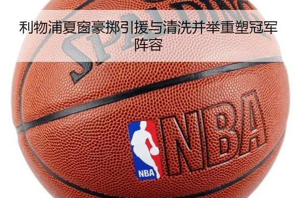 利物浦夏窗豪掷引援与清洗并举重塑冠军阵容