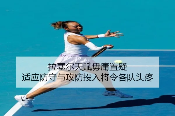 拉塞尔天赋毋庸置疑 适应防守与攻防投入将令各队头疼